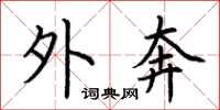 荆霄鹏外奔楷书怎么写