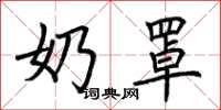 荆霄鹏奶罩楷书怎么写