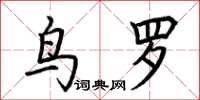 荆霄鹏鸟罗楷书怎么写