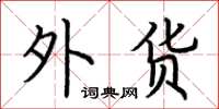 荆霄鹏外货楷书怎么写