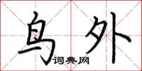 荆霄鹏鸟外楷书怎么写