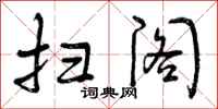 曾庆福扫阁行书怎么写