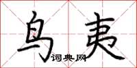 荆霄鹏鸟夷楷书怎么写
