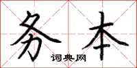 荆霄鹏务本楷书怎么写