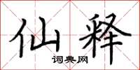 荆霄鹏仙释楷书怎么写