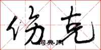 曾庆福伤克行书怎么写