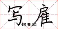 荆霄鹏写雇楷书怎么写