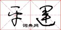 王冬龄平运草书怎么写