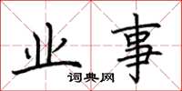 荆霄鹏业事楷书怎么写