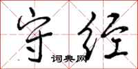 曾庆福守经行书怎么写