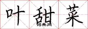 荆霄鹏叶甜菜楷书怎么写