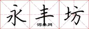 荆霄鹏永丰坊楷书怎么写