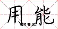 荆霄鹏用能楷书怎么写