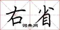 荆霄鹏右省楷书怎么写