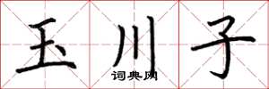 荆霄鹏玉川子楷书怎么写