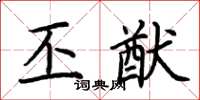荆霄鹏丕猷楷书怎么写