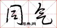 曾庆福同气行书怎么写