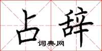荆霄鹏占辞楷书怎么写