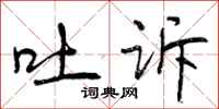 曾庆福吐诉行书怎么写