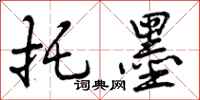 曾庆福托墨行书怎么写