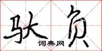 曾庆福驮负行书怎么写