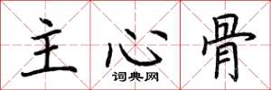 荆霄鹏主心骨楷书怎么写