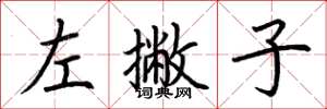 荆霄鹏左撇子楷书怎么写