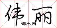 曾庆福伟丽行书怎么写