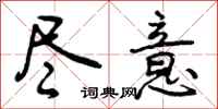 曾庆福尽意行书怎么写