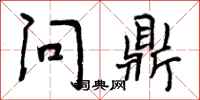 曾庆福问鼎行书怎么写