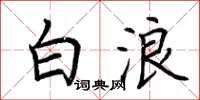 荆霄鹏白浪楷书怎么写