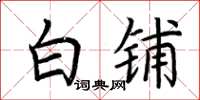 荆霄鹏白铺楷书怎么写