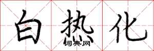 荆霄鹏白热化楷书怎么写