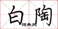 荆霄鹏白陶楷书怎么写