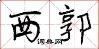 曾庆福西郭行书怎么写