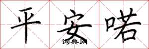 荆霄鹏平安喏楷书怎么写