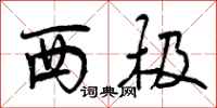 曾庆福西极行书怎么写