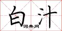 荆霄鹏白汁楷书怎么写