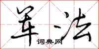 曾庆福军法行书怎么写