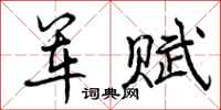 曾庆福军赋行书怎么写