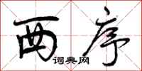 曾庆福西序行书怎么写
