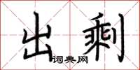 荆霄鹏出剩楷书怎么写