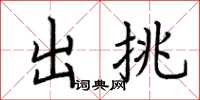 荆霄鹏出挑楷书怎么写