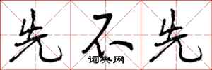 曾庆福先不先行书怎么写