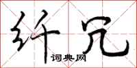 曾庆福纤冗行书怎么写