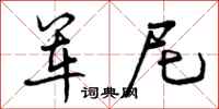 曾庆福军尼行书怎么写