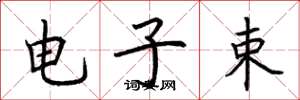 荆霄鹏电子束楷书怎么写