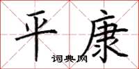 荆霄鹏平康楷书怎么写