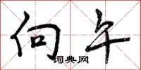 曾庆福向午行书怎么写