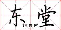 荆霄鹏东堂楷书怎么写